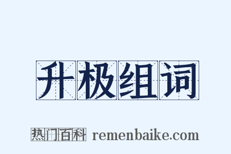 升极组词是什么意思的图片